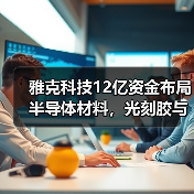 雅克科技12亿资金布局半导体材料,光刻胶与六氟化硫项目引关注(图4) 雅克科技12亿资金布局半导体材料,光刻胶与六氟化硫项目引关注(图4)