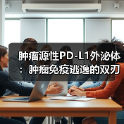 肿瘤源性PD-L1外泌体：肿瘤免疫逃逸的双刃剑（图3）