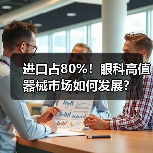 进口占80%！眼科高值器械市场如何发展？（图2）