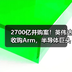 2700亿并购案!英伟达收购Arm,半导体巨头即将诞生?(图2) 2700亿并购案!英伟达收购Arm,半导体巨头即将诞生?(图2)