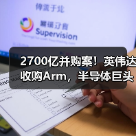 2700亿并购案!英伟达收购Arm,半导体巨头即将诞生?(图4) 2700亿并购案!英伟达收购Arm,半导体巨头即将诞生?(图4)
