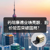 药明康德业绩亮眼,股价能否突破困局?(图1) 药明康德业绩亮眼,股价能否突破困局?(图1)