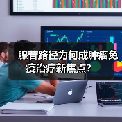 腺苷路径为何成肿瘤免疫治疗新焦点?(图1) 腺苷路径为何成肿瘤免疫治疗新焦点?(图1)