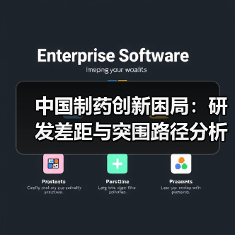 中国制药创新困局:研发差距与突围路径分析(图2) 中国制药创新困局:研发差距与突围路径分析(图2)
