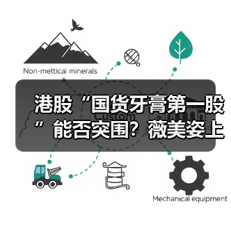 港股“国货牙膏第一股”能否突围?薇美姿上市背后的隐忧(图1) 港股“国货牙膏第一股”能否突围?薇美姿上市背后的隐忧(图1)