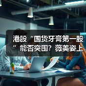 港股“国货牙膏第一股”能否突围?薇美姿上市背后的隐忧(图2) 港股“国货牙膏第一股”能否突围?薇美姿上市背后的隐忧(图2)