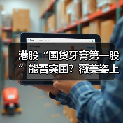 港股“国货牙膏第一股”能否突围?薇美姿上市背后的隐忧(图4) 港股“国货牙膏第一股”能否突围?薇美姿上市背后的隐忧(图4)