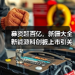 募资超百亿,新疆大全新能源科创板上市引关注(图2) 募资超百亿,新疆大全新能源科创板上市引关注(图2)