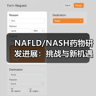 NAFLD/NASH药物研发进展：挑战与新机遇（图2）