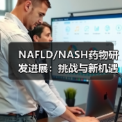 NAFLD/NASH药物研发进展：挑战与新机遇（图4）