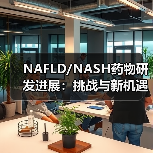 NAFLD/NASH药物研发进展：挑战与新机遇（图1）