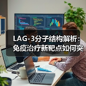 LAG-3分子结构解析：免疫治疗新靶点如何突破？（图3）