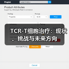 TCR-T细胞治疗：现状、挑战与未来方向（图2）