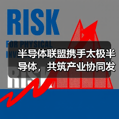 半导体联盟携手太极半导体,共筑产业协同发展新路径(图1) 半导体联盟携手太极半导体,共筑产业协同发展新路径(图1)