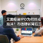 艾美疫苗IPO为何终成泡沫？市值腰斩背后三大原因（图3）