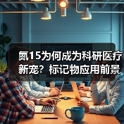 氮15为何成为科研医疗新宠?标记物应用前景广阔(图4) 氮15为何成为科研医疗新宠?标记物应用前景广阔(图4)