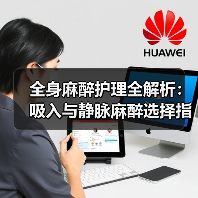 全身麻醉护理全解析：吸入与静脉麻醉选择指南（图2）