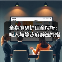 全身麻醉护理全解析：吸入与静脉麻醉选择指南（图3）