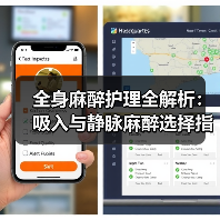 全身麻醉护理全解析：吸入与静脉麻醉选择指南（图1）