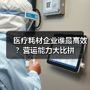 医疗耗材企业谁最高效?营运能力大比拼(图4) 医疗耗材企业谁最高效?营运能力大比拼(图4)