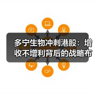多宁生物冲刺港股：增收不增利背后的战略布局（图2）