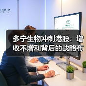 多宁生物冲刺港股：增收不增利背后的战略布局（图4）