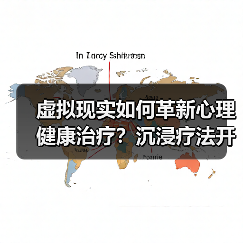 虚拟现实如何革新心理健康治疗?沉浸疗法开启行业新趋势(图4) 虚拟现实如何革新心理健康治疗?沉浸疗法开启行业新趋势(图4)