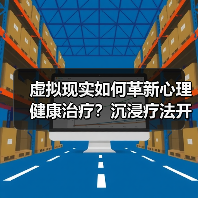 虚拟现实如何革新心理健康治疗?沉浸疗法开启行业新趋势(图3) 虚拟现实如何革新心理健康治疗?沉浸疗法开启行业新趋势(图3)