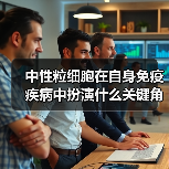 中性粒细胞在自身免疫疾病中扮演什么关键角色?(图2) 中性粒细胞在自身免疫疾病中扮演什么关键角色?(图2)