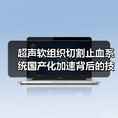 超声软组织切割止血系统国产化加速背后的技术突破（图1）