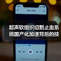 超声软组织切割止血系统国产化加速背后的技术突破（图4）