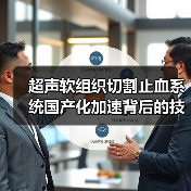 超声软组织切割止血系统国产化加速背后的技术突破（图2）