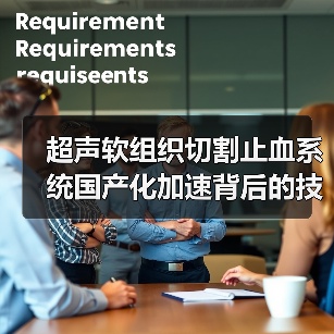 超声软组织切割止血系统国产化加速背后的技术突破（图3）