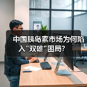 中国胰岛素市场为何陷入
