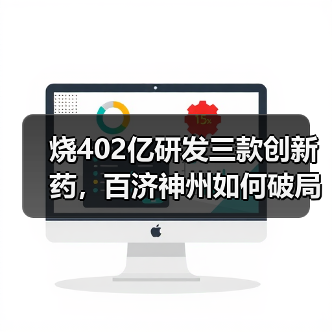 烧402亿研发三款创新药，百济神州如何破局？（图1）