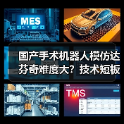国产手术机器人模仿达芬奇难度大?技术短板与市场信任成瓶颈(图1) 国产手术机器人模仿达芬奇难度大?技术短板与市场信任成瓶颈(图1)