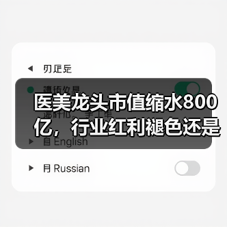 医美龙头市值缩水800亿，行业红利褪色还是持续？（图2）