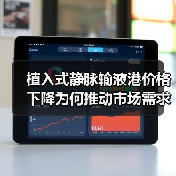 植入式静脉输液港价格下降为何推动市场需求持续攀升?(图1) 植入式静脉输液港价格下降为何推动市场需求持续攀升?(图1)