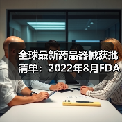 全球最新药品器械获批清单：2022年8月FDA/EMA/NMPA关键审批动态（图2）