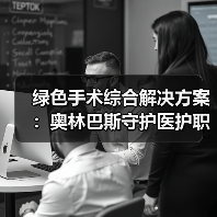 绿色手术综合解决方案:奥林巴斯守护医护职业健康(图4) 绿色手术综合解决方案:奥林巴斯守护医护职业健康(图4)