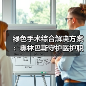 绿色手术综合解决方案:奥林巴斯守护医护职业健康(图1) 绿色手术综合解决方案:奥林巴斯守护医护职业健康(图1)