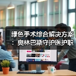 绿色手术综合解决方案:奥林巴斯守护医护职业健康(图3) 绿色手术综合解决方案:奥林巴斯守护医护职业健康(图3)