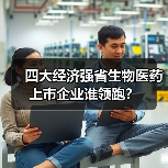 四大经济强省生物医药上市企业谁领跑？（图2）