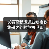 长春高新遭遇业绩疲软 集采之外的危机浮现(图1) 长春高新遭遇业绩疲软 集采之外的危机浮现(图1)