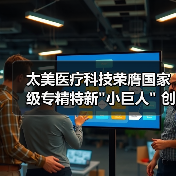 太美医疗科技荣膺国家级专精特新