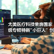 太美医疗科技荣膺国家级专精特新