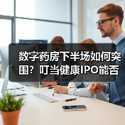 数字药房下半场如何突围？叮当健康IPO能否破局？（图3）