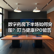 数字药房下半场如何突围？叮当健康IPO能否破局？（图4）