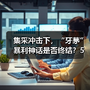 集采冲击下，“牙茅”暴利神话是否终结？5天市值蒸发80亿（图1）