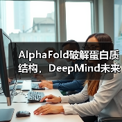 AlphaFold破解蛋白质结构,DeepMind未来战略何在?(图1) AlphaFold破解蛋白质结构,DeepMind未来战略何在?(图1)